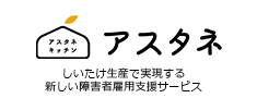 農業生産事業（きのこ栽培・販売） アスタネ