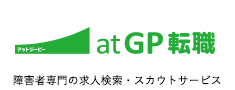 障害者専門の求人検索・スカウトサービス アットジーピー転職