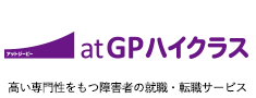 高い専門性をもつ障害者の就職・転職サービス　アットジーピーハイクラス