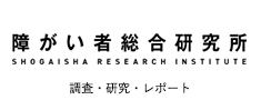 調査・研究・レポート 障がい者総合研究所