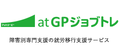 障害別専門支援の就労移行支援サービス アットジービージョブトレ